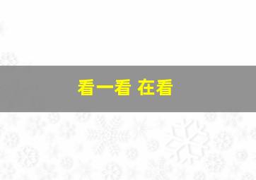 看一看 在看